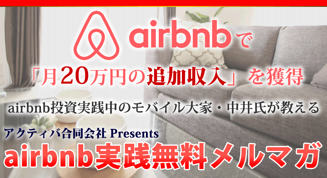 現役「airbnb」大家による実践メルマガ！！「モバイル大家・中ちゃんの　実録！airbnbで稼ぐ！」
